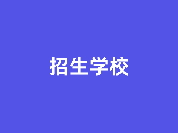 臨沂成(chéng)人函授招生學(xué)校